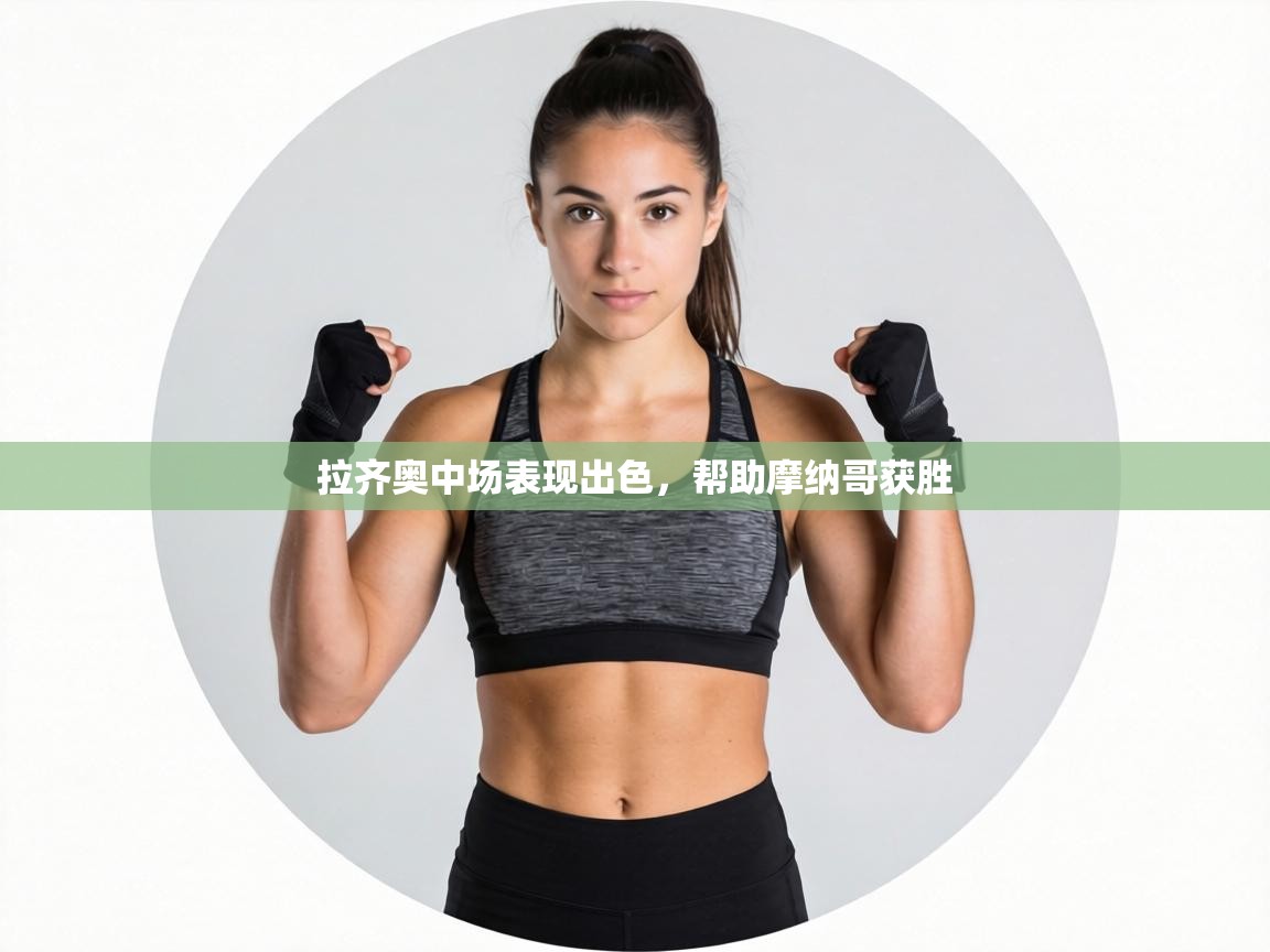 拉齐奥中场表现出色,帮助摩纳哥获胜 第1张