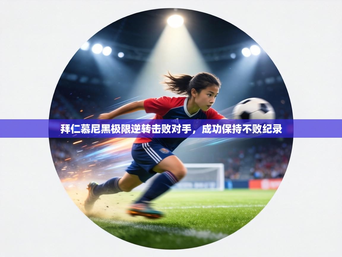 拜仁慕尼黑极限逆转击败对手,成功保持不败纪录 第1张