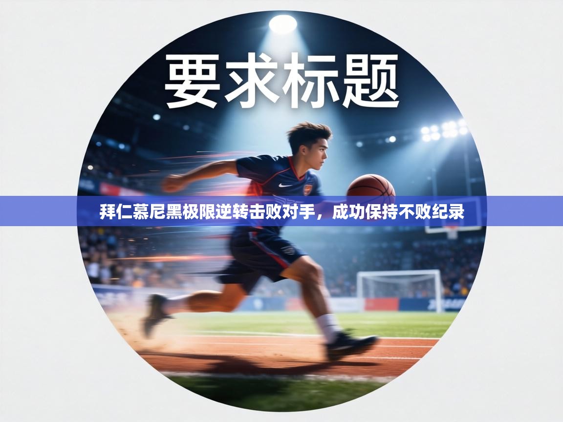 拜仁慕尼黑极限逆转击败对手,成功保持不败纪录 第2张