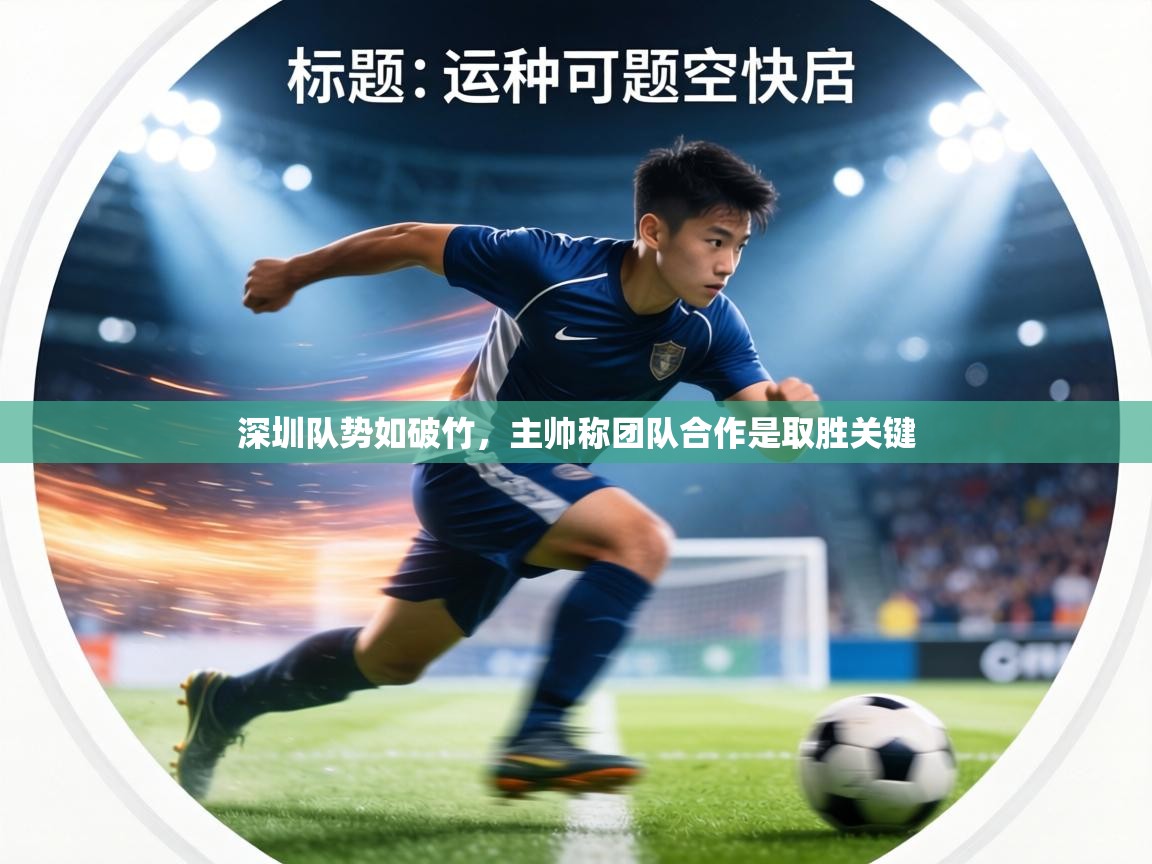 深圳队势如破竹，主帅称团队合作是取胜关键  第1张