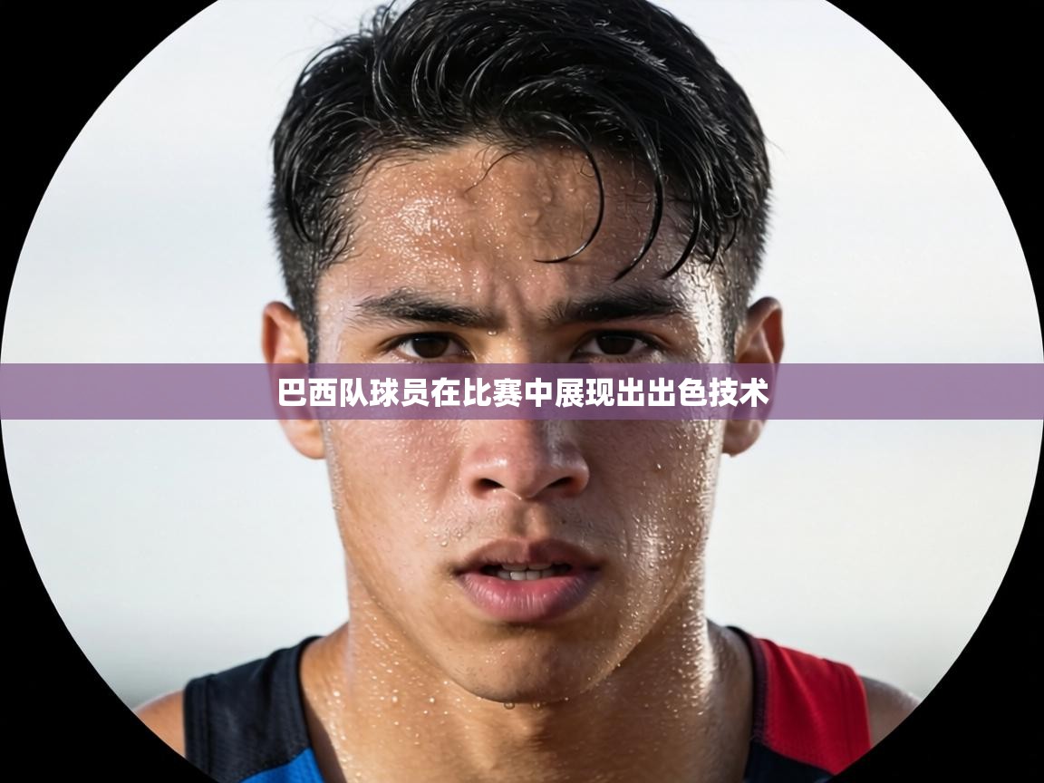 巴西队球员在比赛中展现出出色技术  第2张