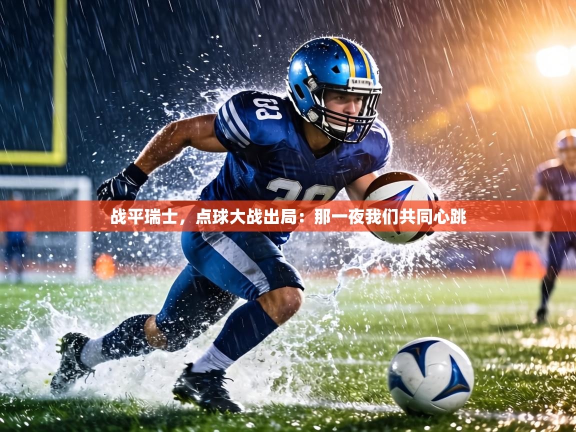 战平瑞士,点球大战出局:那一夜我们共同心跳 第1张