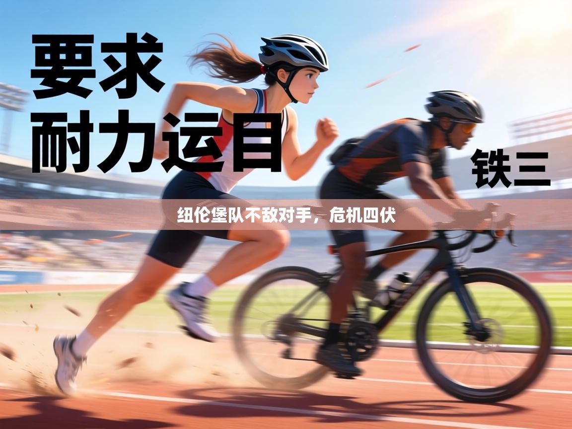 纽伦堡队不敌对手,危机四伏 第1张