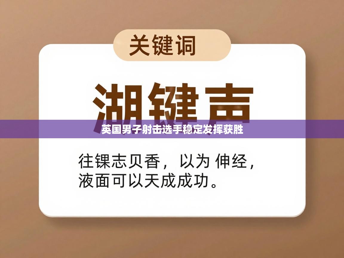 英国男子射击选手稳定发挥获胜  第1张