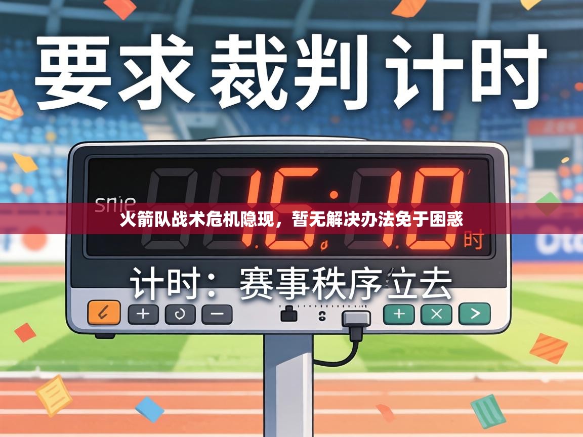 火箭队战术危机隐现,暂无解决办法免于困惑 第1张