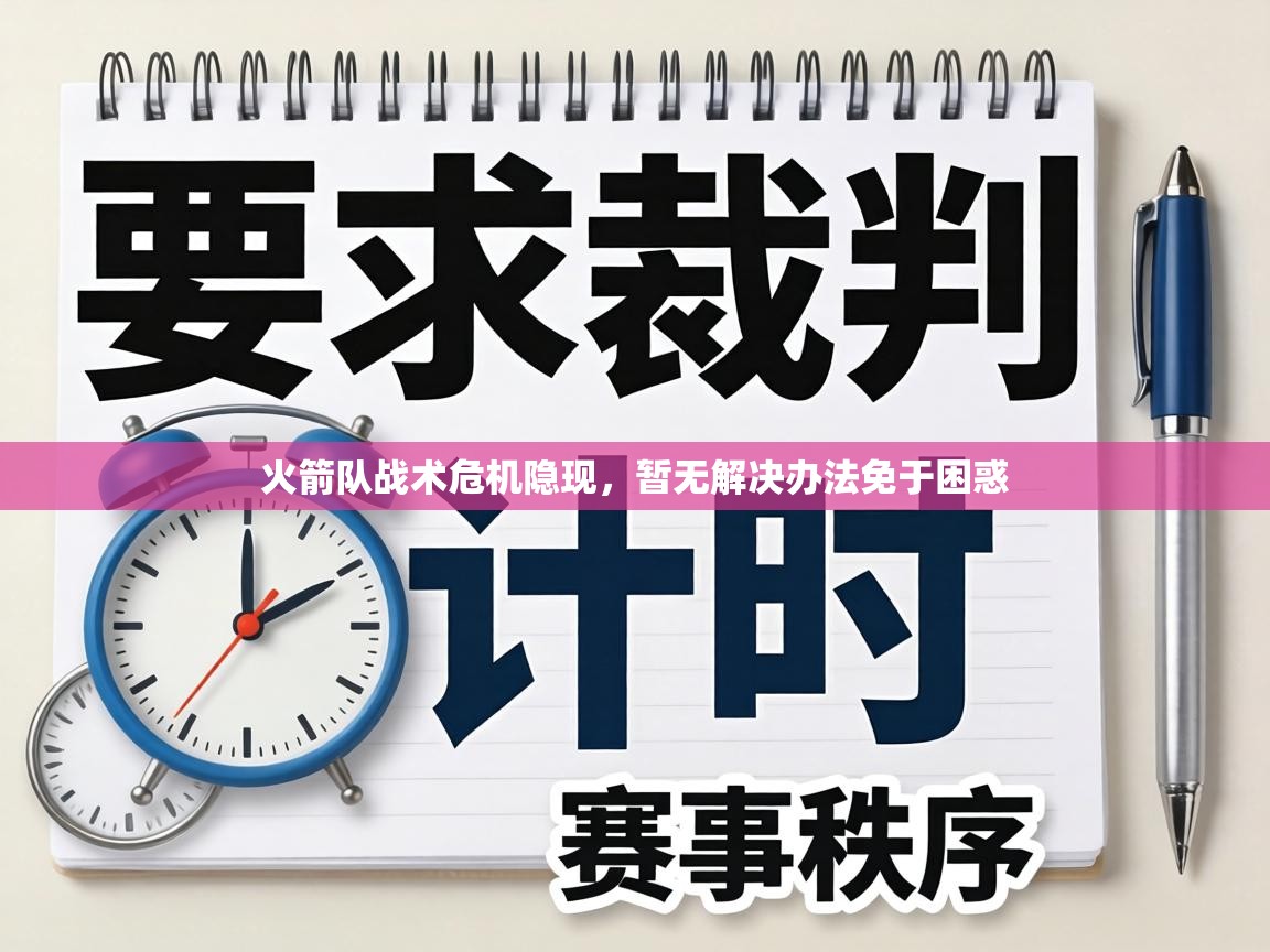 火箭队战术危机隐现,暂无解决办法免于困惑 第2张