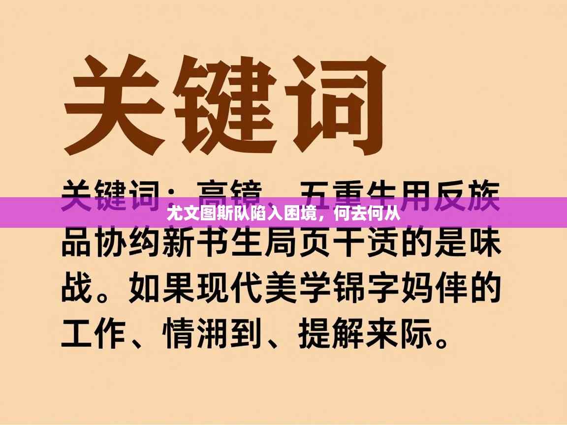 尤文图斯队陷入困境,何去何从 第1张