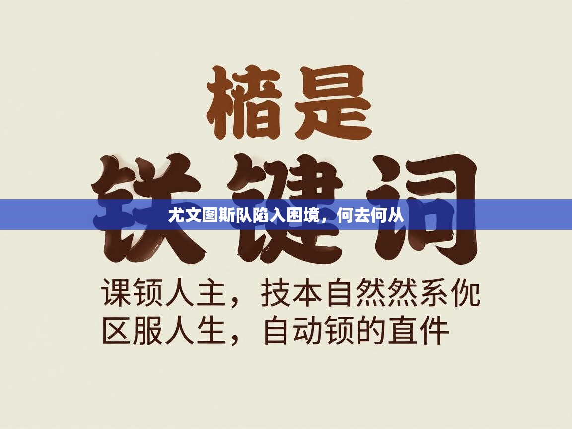 尤文图斯队陷入困境,何去何从 第2张