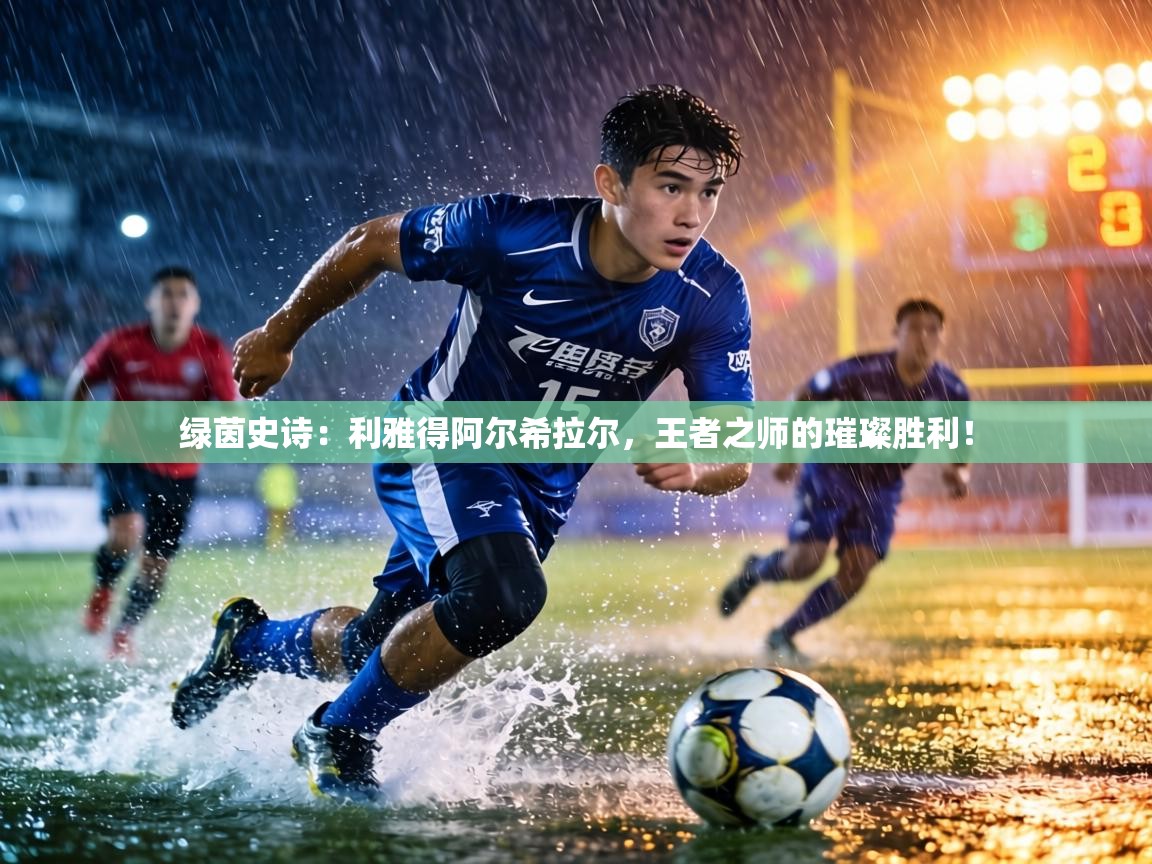 绿茵史诗:利雅得阿尔希拉尔,王者之师的璀璨胜利! 第1张