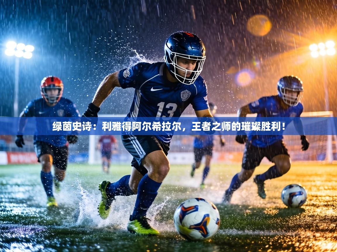 绿茵史诗:利雅得阿尔希拉尔,王者之师的璀璨胜利! 第2张