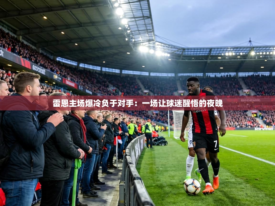 雷恩主场爆冷负于对手：一场让球迷醒悟的夜晚  第2张