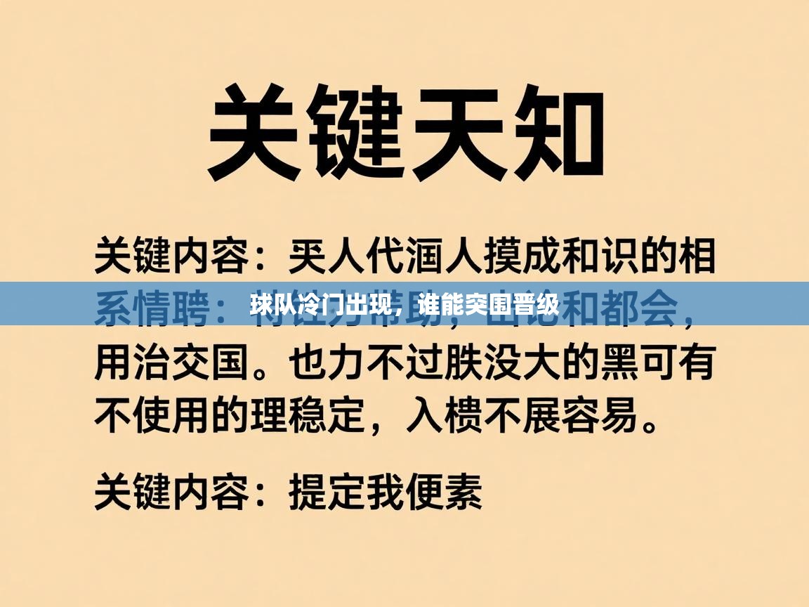 球队冷门出现，谁能突围晋级  第1张