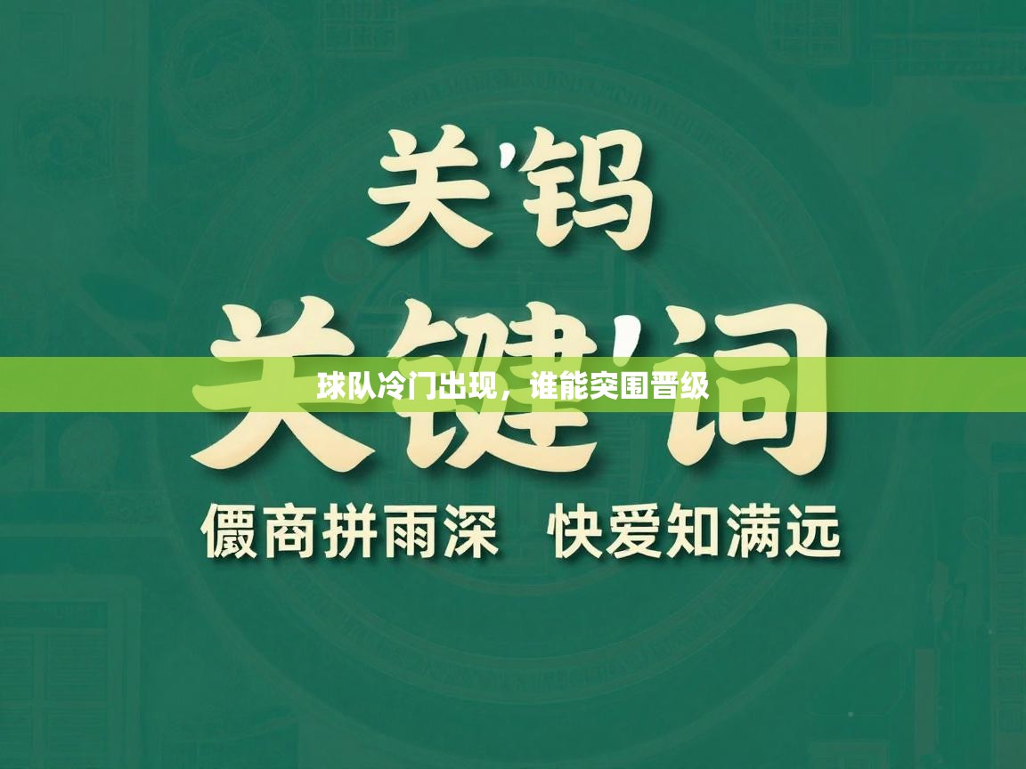 球队冷门出现，谁能突围晋级  第2张