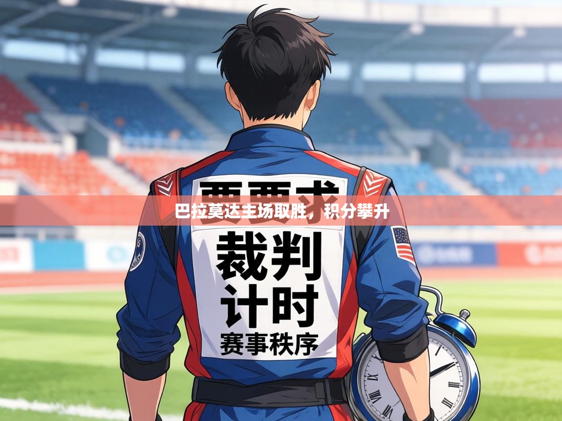巴拉莫达主场取胜，积分攀升  第2张