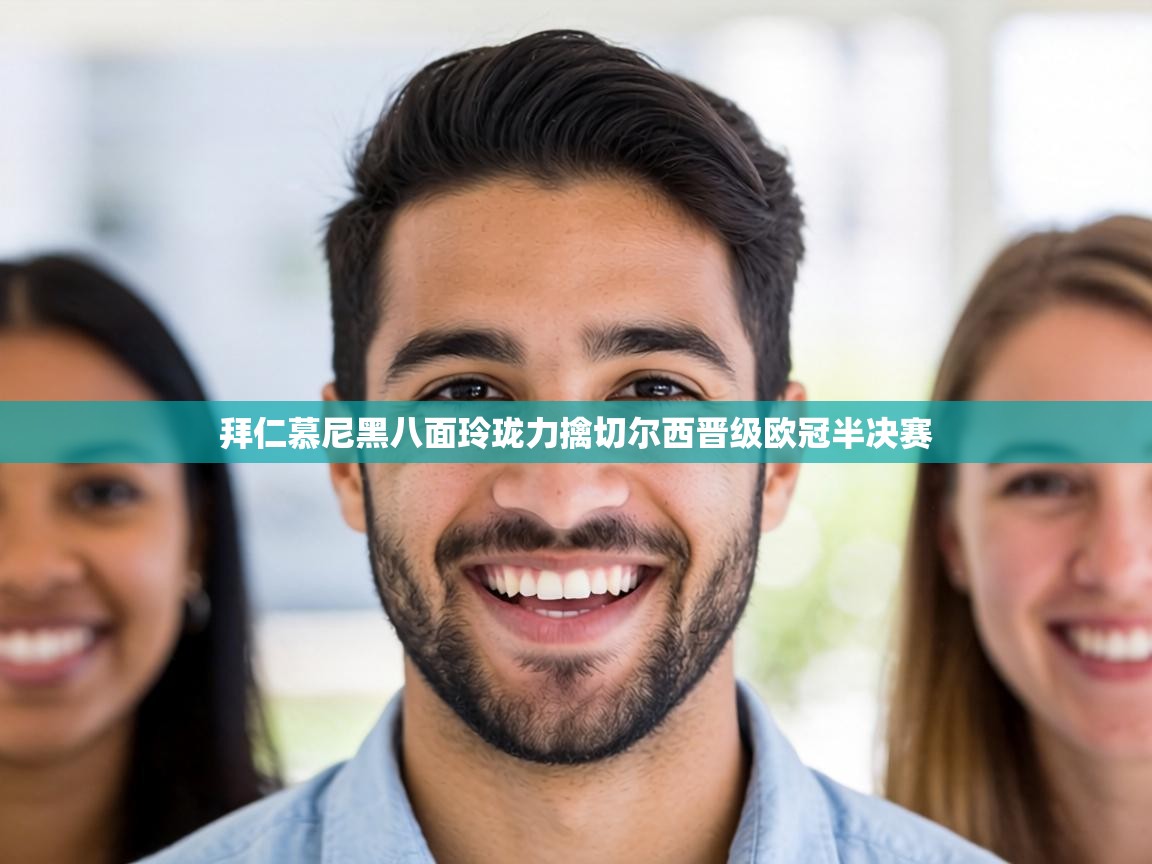 拜仁慕尼黑八面玲珑力擒切尔西晋级欧冠半决赛  第1张