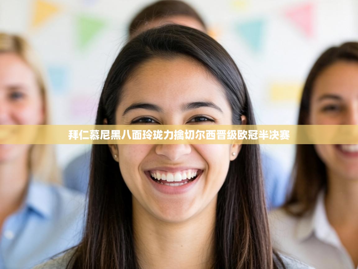 拜仁慕尼黑八面玲珑力擒切尔西晋级欧冠半决赛  第2张