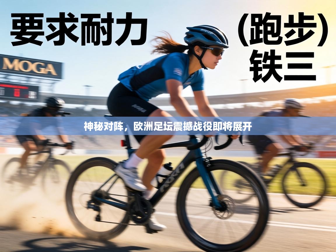 神秘对阵，欧洲足坛震撼战役即将展开  第1张