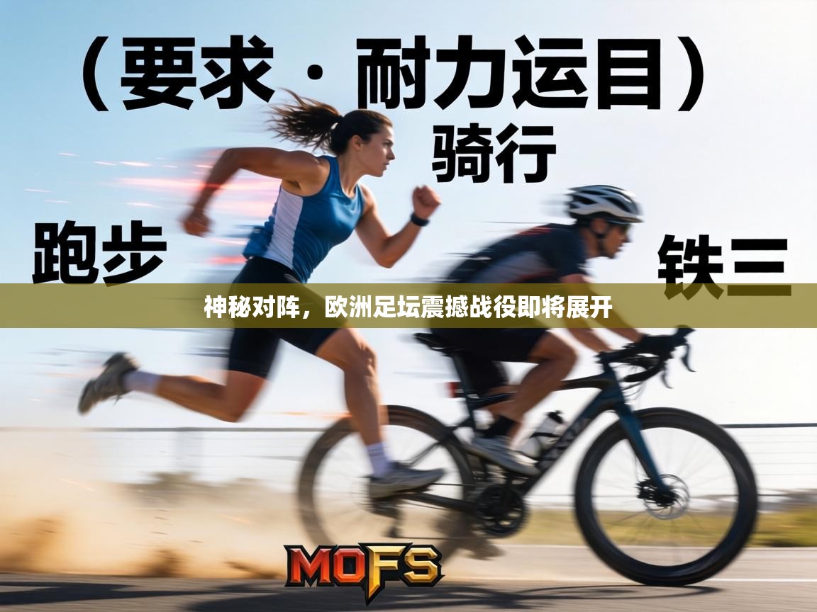 神秘对阵，欧洲足坛震撼战役即将展开  第2张