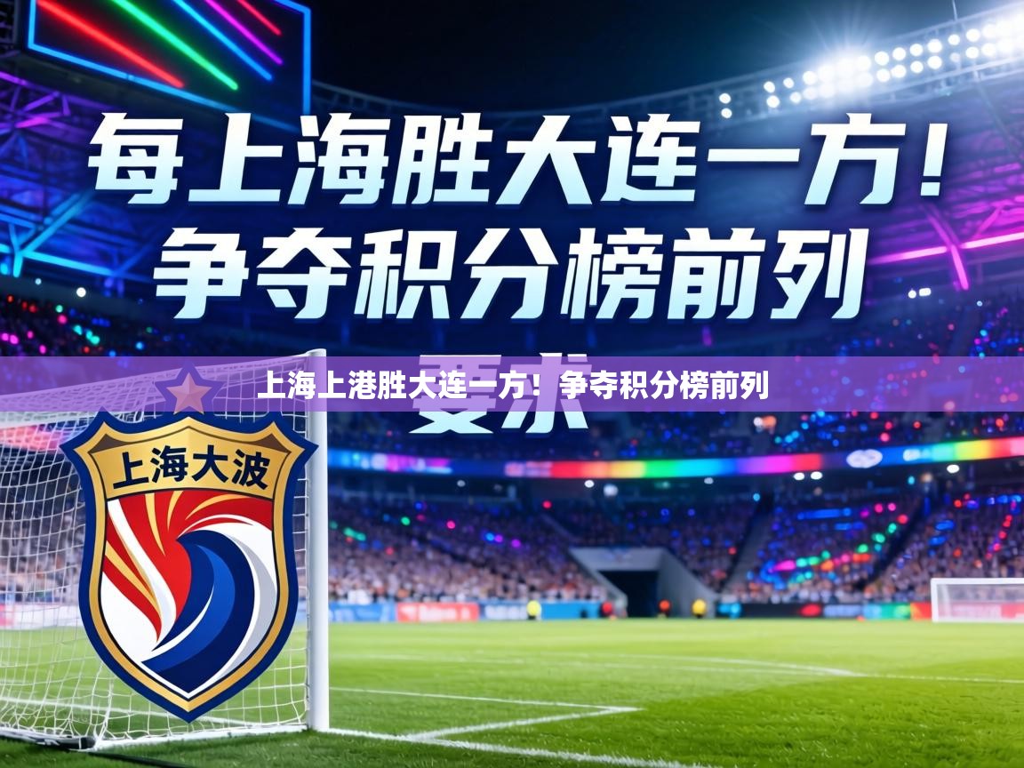 上海上港胜大连一方!争夺积分榜前列 第1张