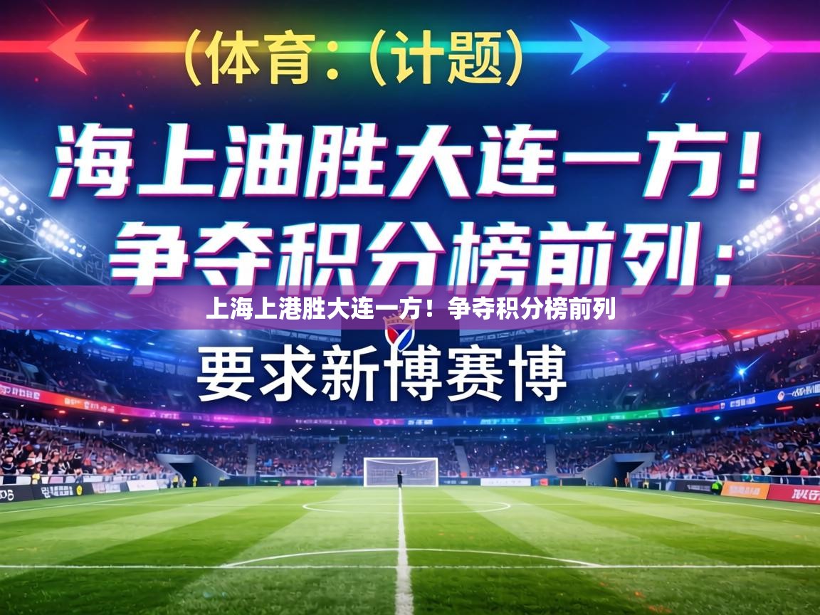 上海上港胜大连一方!争夺积分榜前列 第2张