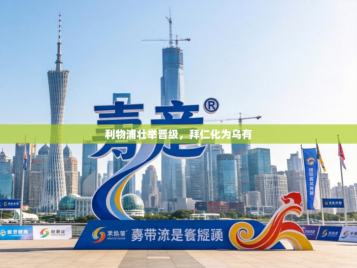 利物浦壮举晋级,拜仁化为乌有 第1张