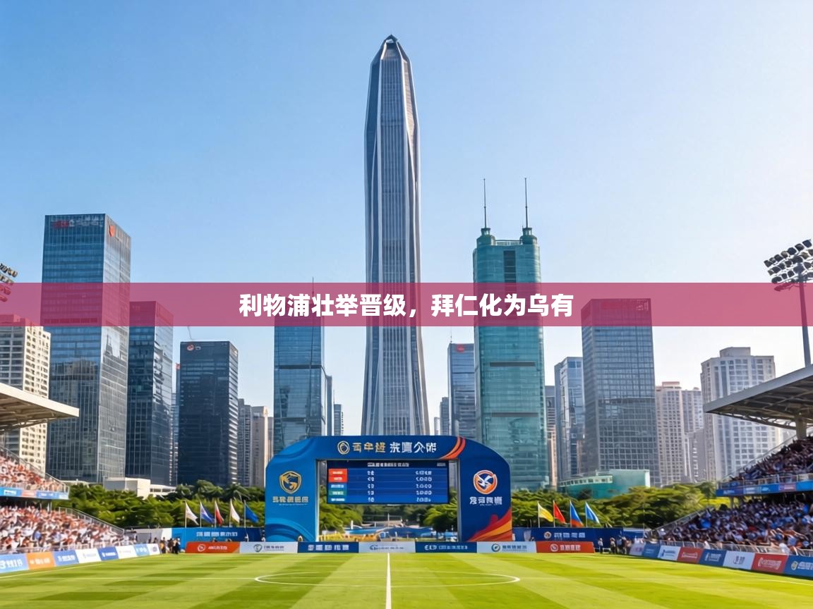 利物浦壮举晋级,拜仁化为乌有 第2张