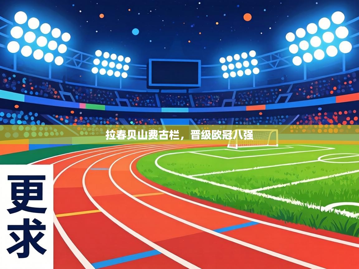 拉春贝山费古栏,晋级欧冠八强 第2张