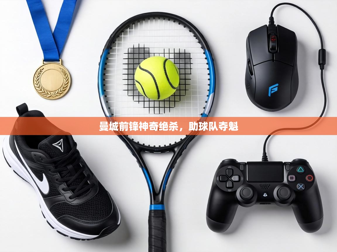 曼城前锋神奇绝杀,助球队夺魁 第2张