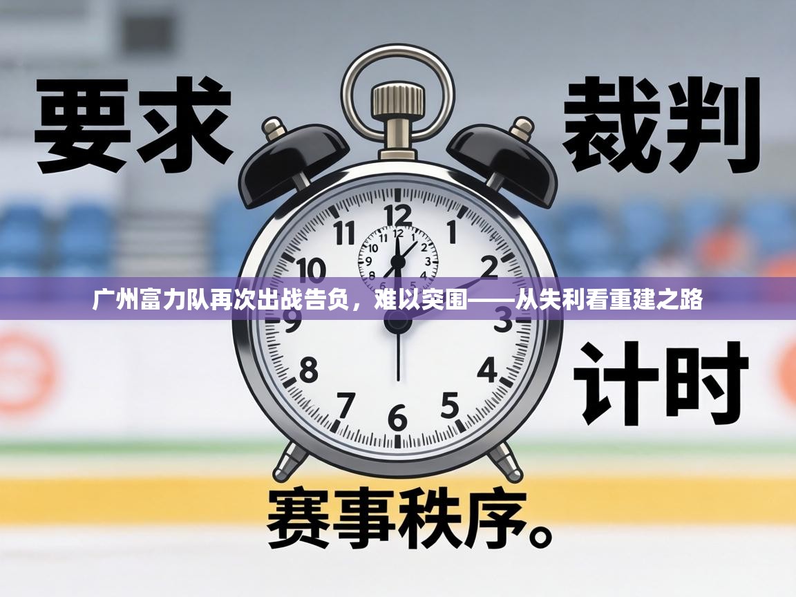 广州富力队再次出战告负，难以突围——从失利看重建之路  第1张