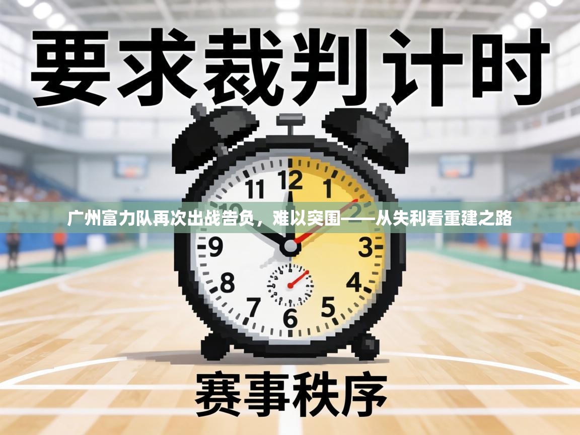 广州富力队再次出战告负，难以突围——从失利看重建之路  第2张