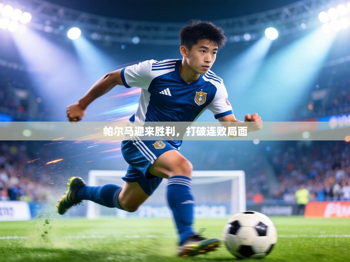 帕尔马迎来胜利，打破连败局面  第1张