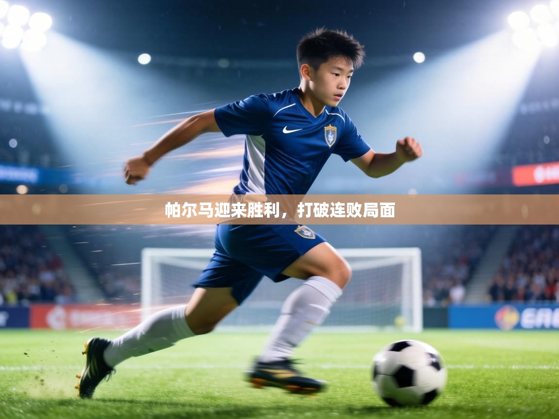 帕尔马迎来胜利，打破连败局面  第2张