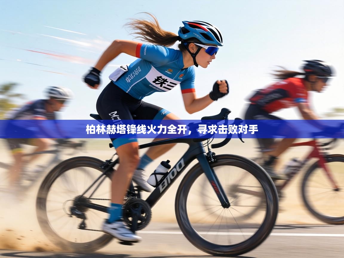 柏林赫塔锋线火力全开，寻求击败对手