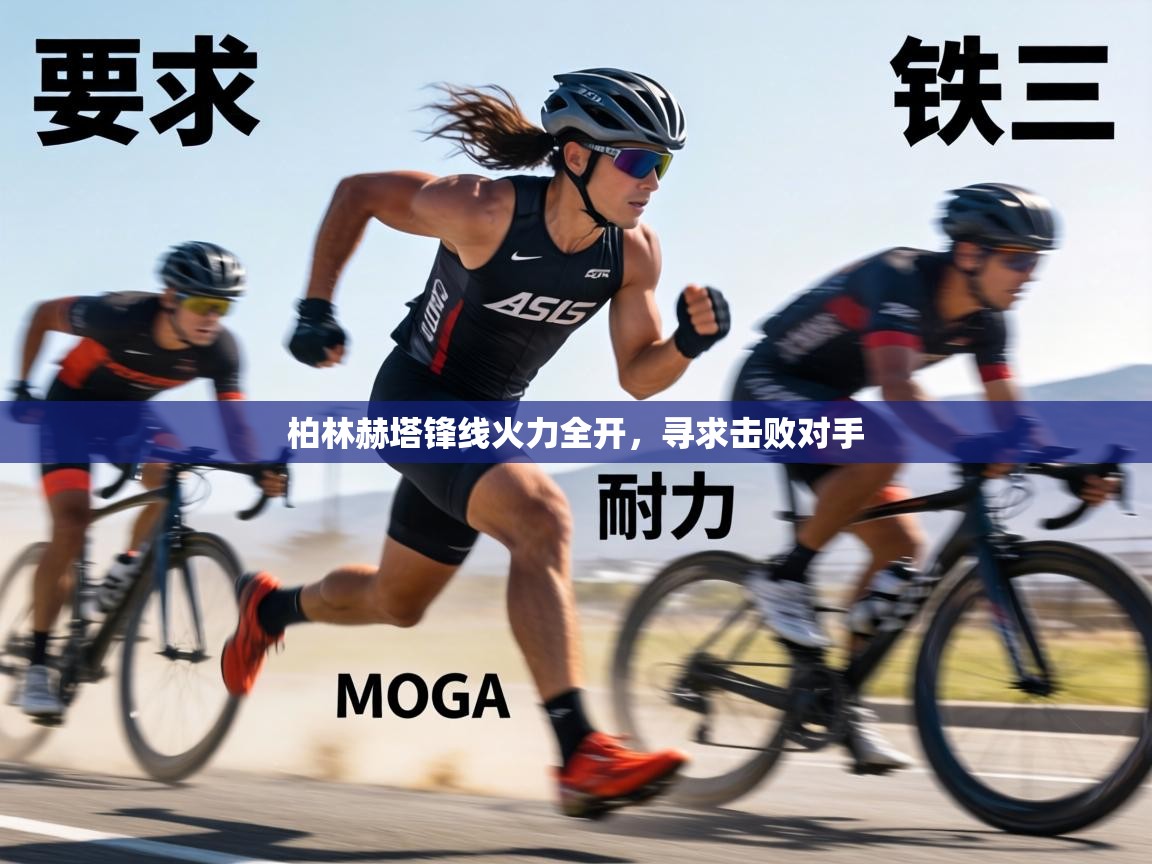 柏林赫塔锋线火力全开,寻求击败对手 第2张