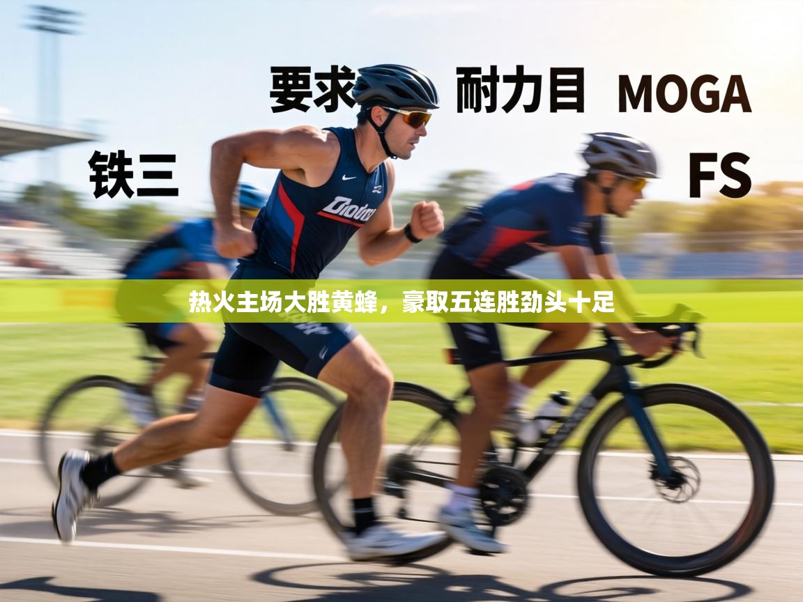 热火主场大胜黄蜂,豪取五连胜劲头十足 第1张