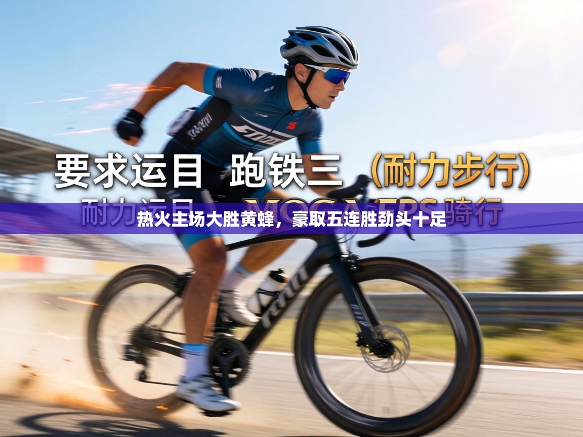 热火主场大胜黄蜂,豪取五连胜劲头十足 第2张