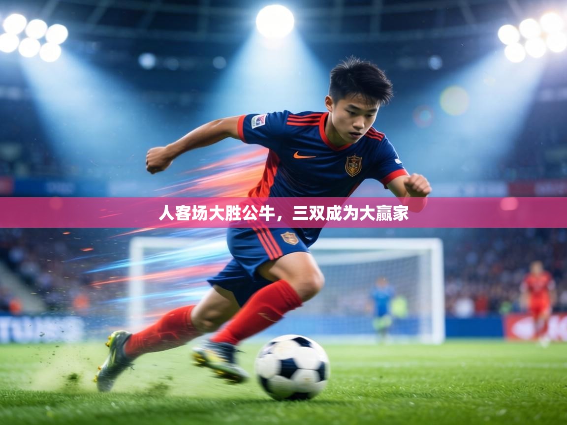 人客场大胜公牛,三双成为大赢家 第1张