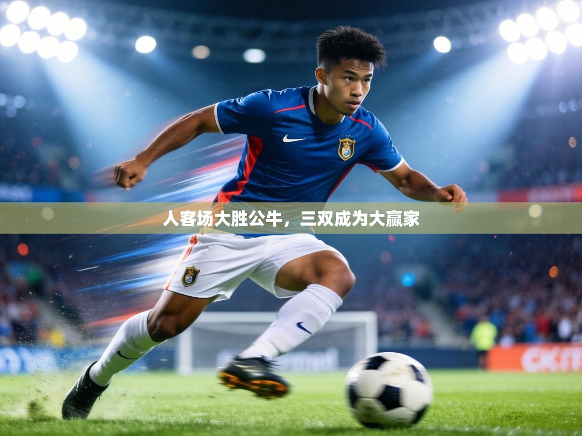 人客场大胜公牛,三双成为大赢家 第2张