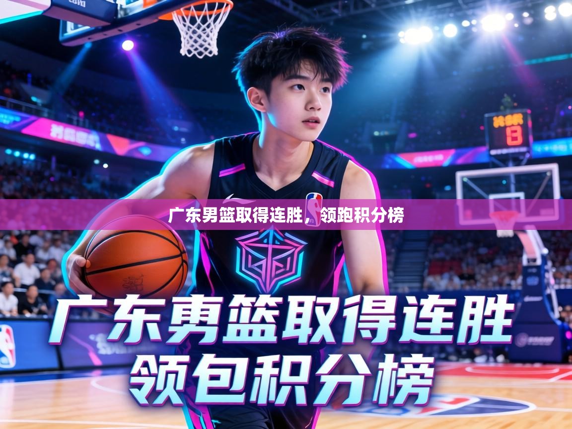 广东男篮取得连胜，领跑积分榜  第1张