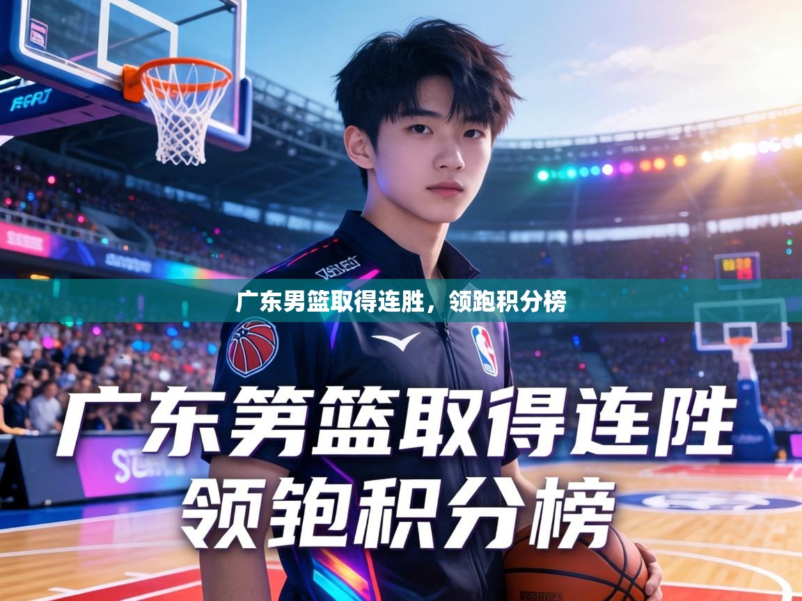 广东男篮取得连胜，领跑积分榜  第2张