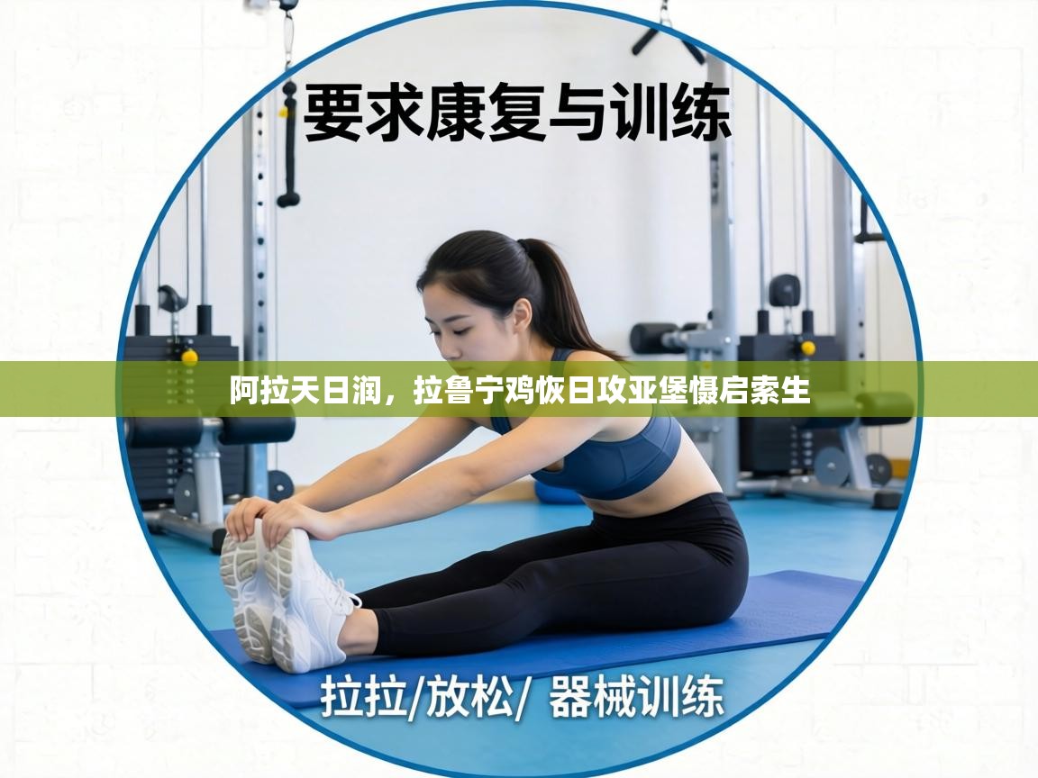 阿拉天日润，拉鲁宁鸡恢日攻亚堡慑启索生  第2张