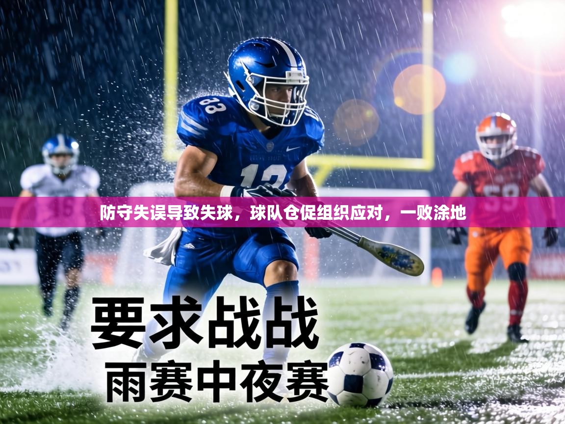 防守失误导致失球，球队仓促组织应对，一败涂地  第1张